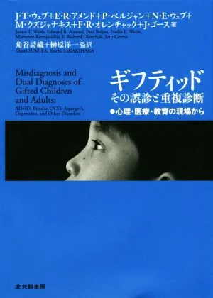 ギフティッド その誤診と重複診断 心理・医療・教育の現場から