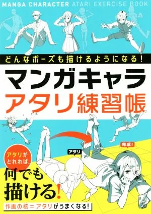 หนังสือฝึกหัดตัวละครมังงะ Atari - คุณจะวาดท่าไหนก็ได้!