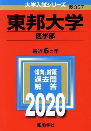 東邦大学(医学部)(2020年版) 大学入試シリーズ357
