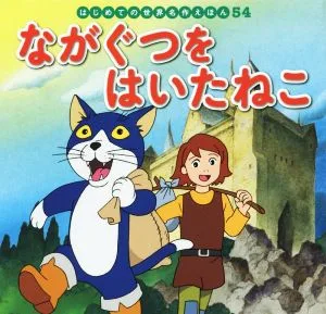 ながぐつをはいたねこ はじめての世界名作えほん54
