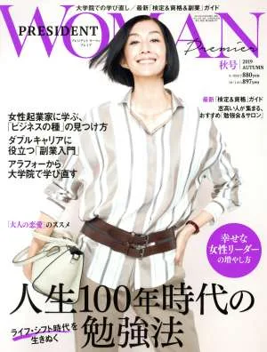 PRESIDENT WOMAN Premier(2019 AUTUMN 秋号) 季刊誌