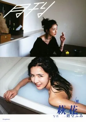 月刊 萩花・躍(写真 二階堂ふみ)
