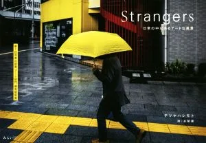 写真集 Strangers 日常の中にあるアートな風景