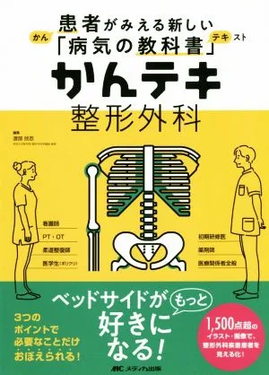 かんテキ 整形外科 患者がみえる新しい「病気の教科書」