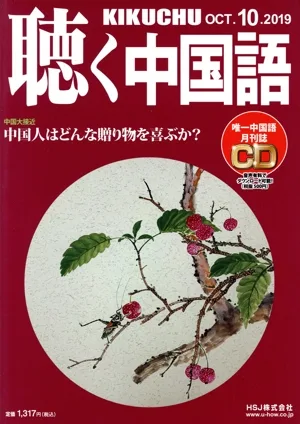 聴く中国語(10.OCT.2019) 月刊誌