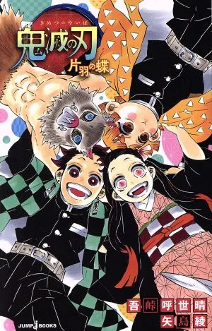 【小説】鬼滅の刃 片羽の蝶 JUMP j BOOKS