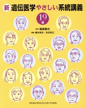 新 遺伝医学やさしい系統講義19講