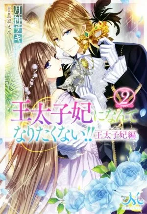 王太子妃になんてなりたくない!! 王太子妃編(2) メリッサ