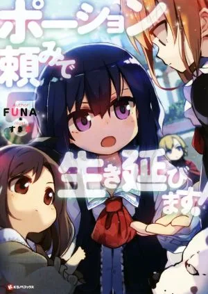 ポーション頼みで生き延びます!(5) Kラノベブックス