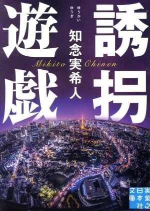誘拐遊戯 実業之日本社文庫