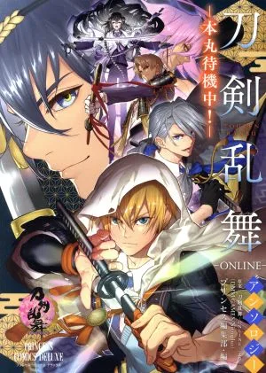 刀剣乱舞-ONLINE-アンソロジー 本丸待機中! プリンセスCDX