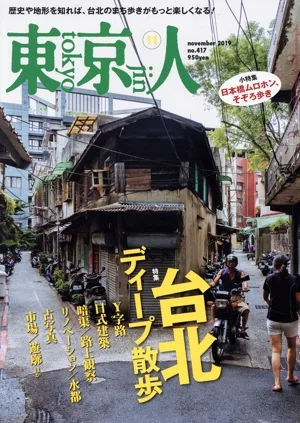 東京人(2019年11月号) 月刊誌