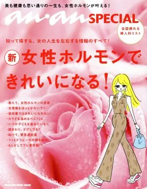 Become beautiful with new female hormones! MAGAZINE HOUSE MOOK anan SPECIAL