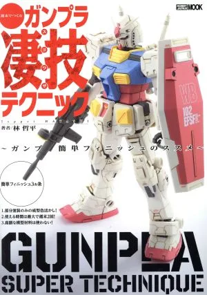 週末でつくるガンプラ凄技テクニック ガンプラ簡単フィニッシュのススメ ホビージャパンMOOK