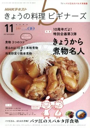 NHKテキスト きょうの料理ビギナーズ(11 2017 November) 月刊誌