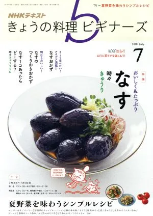 NHKテキスト きょうの料理ビギナーズ(7 2018 July) 月刊誌