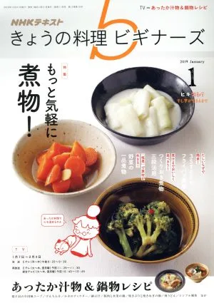 NHKテキスト きょうの料理ビギナーズ(1 2019 January) 月刊誌