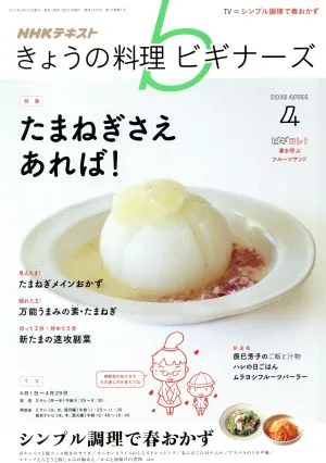 NHKテキスト きょうの料理ビギナーズ(4 2019 April) 月刊誌