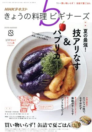 NHKテキスト きょうの料理ビギナーズ(8 2019 August) 月刊誌