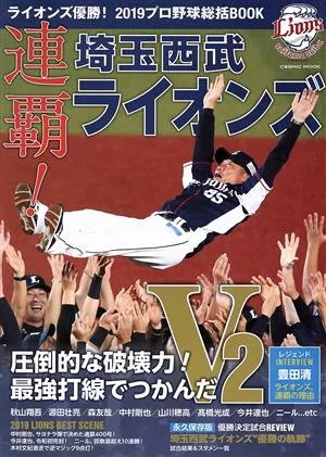 ライオンズ優勝!2019プロ野球総括BOOK COSMIC MOOK