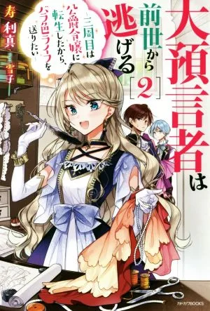 大預言者は前世から逃げる(2) 三周目は公爵令嬢に転生したから、バラ色ライフを送りたい カドカワBOOKS