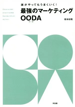 最強のマーケティングOODA 誰がやってもうまくいく!
