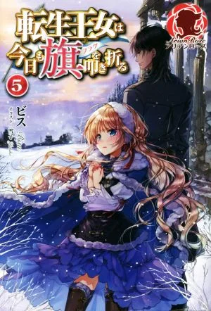 転生王女は今日も旗を叩き折る(5) アリアンローズ