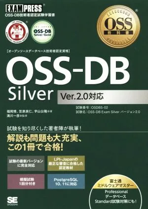 OSS-DB Silver Ver.2.0対応 OSS-DB技術者認定試験学習書 EXAMPRESS OSS教科書