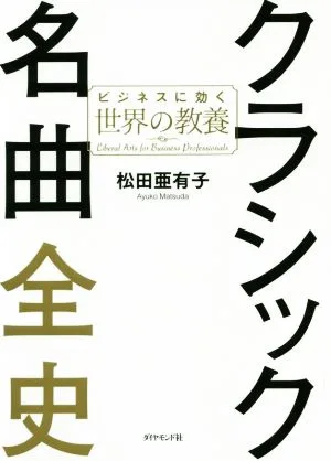 クラシック名曲全史 ビジネスに効く世界の教養