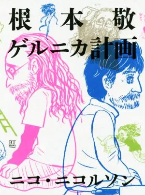 根本敬ゲルニカ計画 BT BOOKS