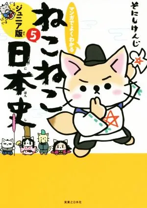 マンガでよくわかる ねこねこ日本史 ジュニア版(5)