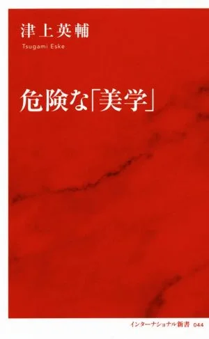 Dangerous “Aesthetics” International Shinsho