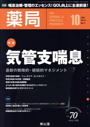 薬局(10 2019 Vol.70 No.11) 月刊誌