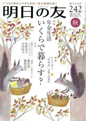 明日の友(242号 秋 2019) 隔月刊誌