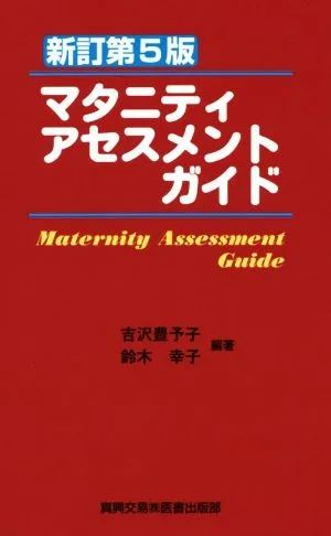 マタニティアセスメントガイド 新訂第5版