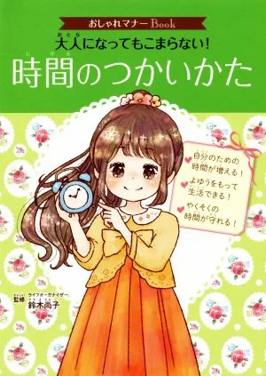 大人になってもこまらない!時間のつかいかた おしゃれマナーBook