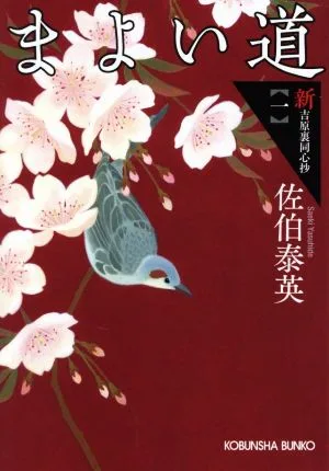 まよい道 新・吉原裏同心抄 一 光文社文庫
