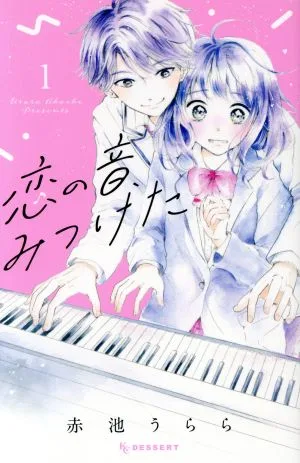 恋の音、みつけた(1) デザートKC