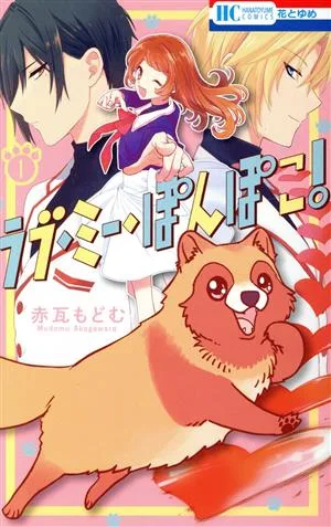 ラブ・ミー・ぽんぽこ!(1) 花とゆめC