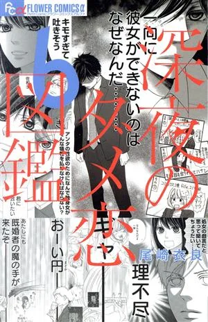 深夜のダメ恋図鑑(6) フラワーCアルファ プチコミ