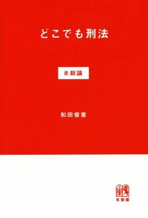 どこでも刑法 #総論