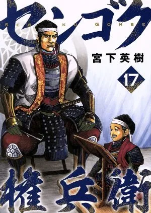 センゴク権兵衛(17) ヤングマガジンKCSP