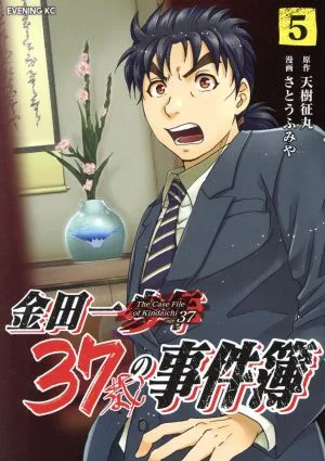 金田一37歳の事件簿(5) イブニングKC