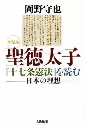 聖徳太子『十七条憲法』を読む 新装版 日本の理想