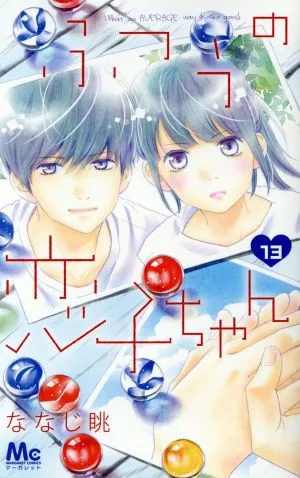 ふつうの恋子ちゃん(13) マーガレットC
