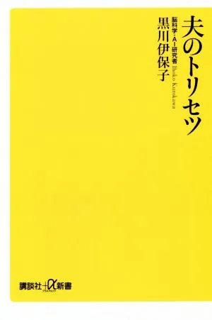 夫のトリセツ 講談社+α新書