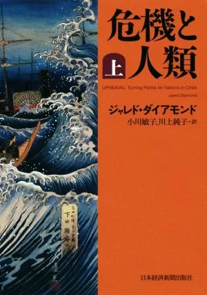 危機と人類(上)