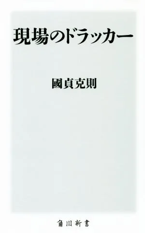 現場のドラッカー 角川新書