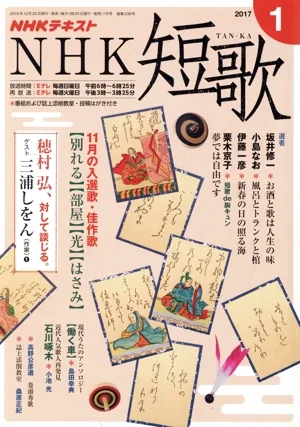 NHKテキスト NHK 短歌(1 2017) 月刊誌