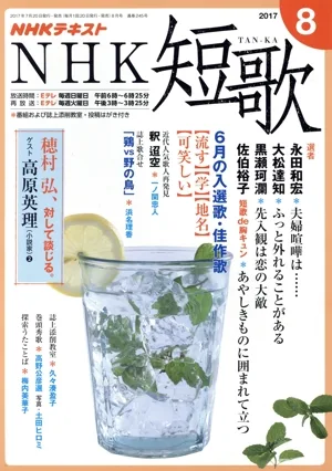 NHKテキスト NHK 短歌(8 2017) 月刊誌